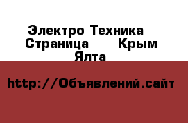  Электро-Техника - Страница 19 . Крым,Ялта